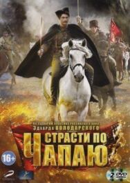 Страсти по Чапаю постер к фильму смотреть онлайн на HD Rezka