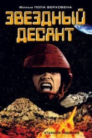 Звездный десант постер к фильму смотреть онлайн на HD Rezka