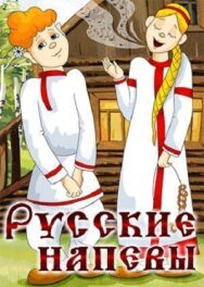 Русские напевы постер к фильму смотреть онлайн на HD Rezka