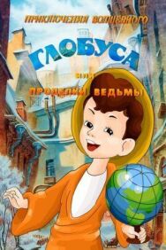 Приключения волшебного глобуса, или Проделки ведьмы постер к фильму смотреть онлайн на HD Rezka