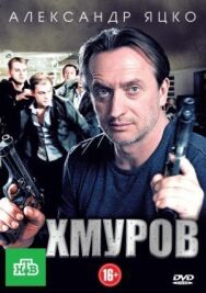 Хмуров постер к фильму смотреть онлайн на HD Rezka