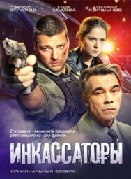 Инкассатор постер к фильму смотреть онлайн на HD Rezka
