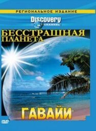 Discovery: Бесстрашная планета постер к фильму смотреть онлайн на HD Rezka