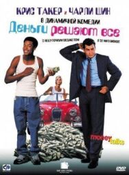 Деньги решают все постер к фильму смотреть онлайн на HD Rezka