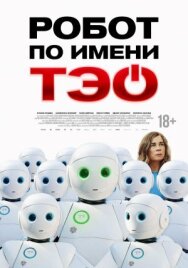 Робот по имени Тэо постер к фильму смотреть онлайн на HD Rezka