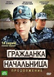 Гражданка начальница 2 постер к фильму смотреть онлайн на HD Rezka