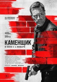 Каменщик постер к фильму смотреть онлайн на HD Rezka
