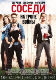Соседи. На тропе войны постер к фильму смотреть онлайн на HD Rezka