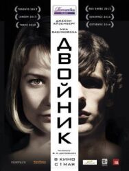 Двойник постер к фильму смотреть онлайн на HD Rezka
