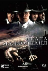 Скала Малхолланд постер к фильму смотреть онлайн на HD Rezka