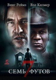 Семь футов постер к фильму смотреть онлайн на HD Rezka