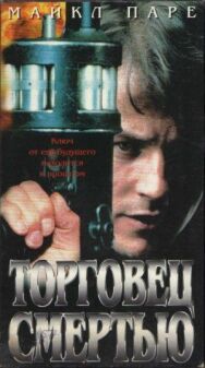 Торговец смертью постер к фильму смотреть онлайн на HD Rezka