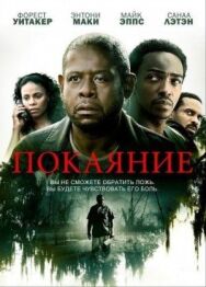 Покаяние постер к фильму смотреть онлайн на HD Rezka