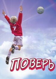 Поверь постер к фильму смотреть онлайн на HD Rezka