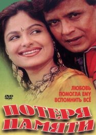 Потеря памяти постер к фильму смотреть онлайн на HD Rezka