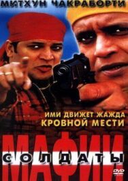 Солдаты мафии постер к фильму смотреть онлайн на HD Rezka