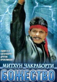 Божество постер к фильму смотреть онлайн на HD Rezka