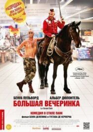 Большая вечеринка постер к фильму смотреть онлайн на HD Rezka