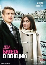 Два билета в Венецию постер к фильму смотреть онлайн на HD Rezka
