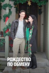 Рождество по обмену постер к фильму смотреть онлайн на HD Rezka