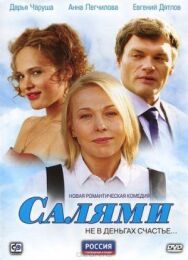 Салями постер к фильму смотреть онлайн на HD Rezka