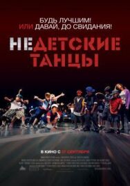 Недетские танцы постер к фильму смотреть онлайн на HD Rezka