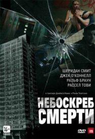 Небоскреб смерти постер к фильму смотреть онлайн на HD Rezka