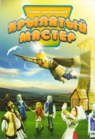 Крылатый мастер постер к фильму смотреть онлайн на HD Rezka