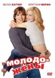 Молодожены постер к фильму смотреть онлайн на HD Rezka