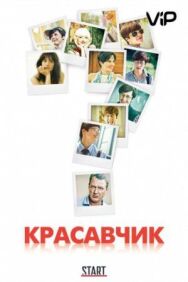 Красавчик постер к фильму смотреть онлайн на HD Rezka