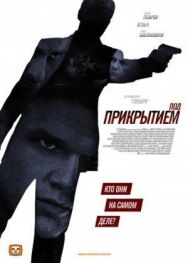 Под прикрытием постер к фильму смотреть онлайн на HD Rezka