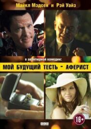 Мой будущий тесть — аферист постер к фильму смотреть онлайн на HD Rezka