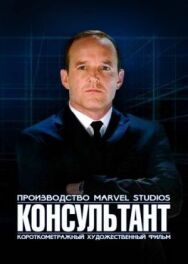 Короткометражка Marvel: Консультант постер к фильму смотреть онлайн на HD Rezka
