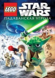 Lego Звездные войны: Падаванская угроза постер к фильму смотреть онлайн на HD Rezka