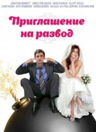 Приглашение к разводу постер к фильму смотреть онлайн на HD Rezka