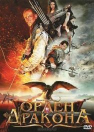 Орден Дракона постер к фильму смотреть онлайн на HD Rezka