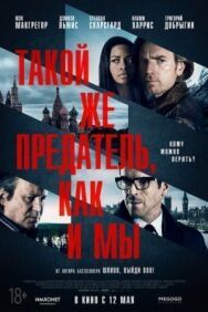 Такой же предатель, как и мы постер к фильму смотреть онлайн на HD Rezka