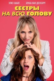 Сестры на всю голову постер к фильму смотреть онлайн на HD Rezka