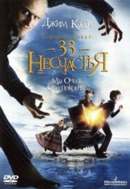 Лемони Сникет: 33 несчастья постер к фильму смотреть онлайн на HD Rezka