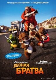 Лесная братва постер к фильму смотреть онлайн на HD Rezka