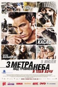 Три метра над уровнем неба: Я тебя хочу постер к фильму смотреть онлайн на HD Rezka