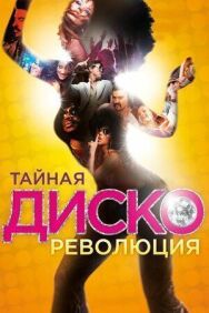 Тайная диско-революция постер к фильму смотреть онлайн на HD Rezka