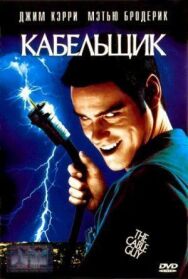 Кабельщик постер к фильму смотреть онлайн на HD Rezka