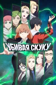 Убивая скуку постер к фильму смотреть онлайн на HD Rezka