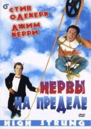 Нервы на пределе постер к фильму смотреть онлайн на HD Rezka