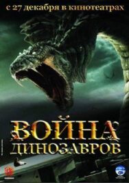 Война динозавров постер к фильму смотреть онлайн на HD Rezka