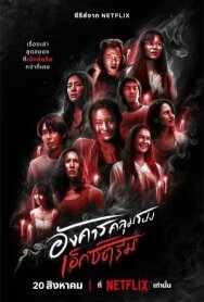 Жуткий вторник постер к фильму смотреть онлайн на HD Rezka