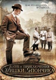 Жизнь и приключения Мишки Япончика постер к фильму смотреть онлайн на HD Rezka