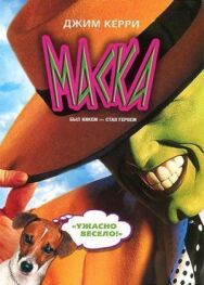 Маска постер к фильму смотреть онлайн на HD Rezka
