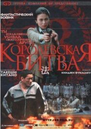 Королевская битва постер к фильму смотреть онлайн на HD Rezka